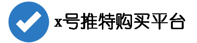x账号买卖专营网